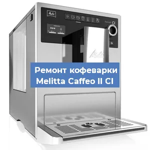 Чистка кофемашины Melitta Caffeo II CI от накипи в Воронеже